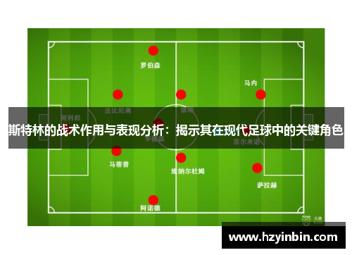 斯特林的战术作用与表现分析：揭示其在现代足球中的关键角色