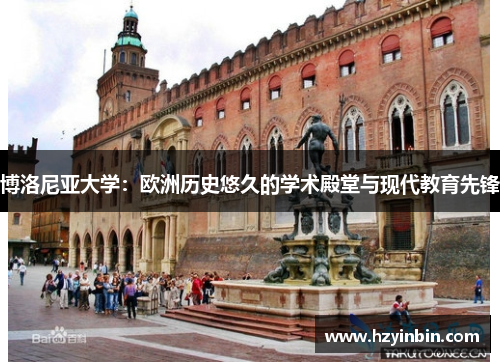 博洛尼亚大学：欧洲历史悠久的学术殿堂与现代教育先锋
