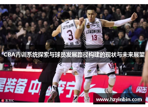 CBA青训系统探索与球员发展路径构建的现状与未来展望