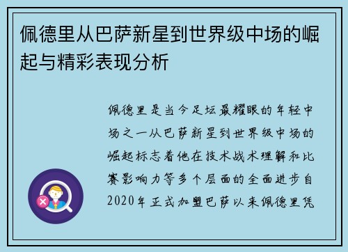 佩德里从巴萨新星到世界级中场的崛起与精彩表现分析