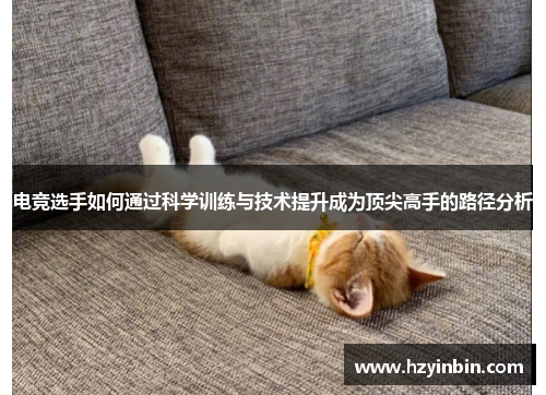 电竞选手如何通过科学训练与技术提升成为顶尖高手的路径分析