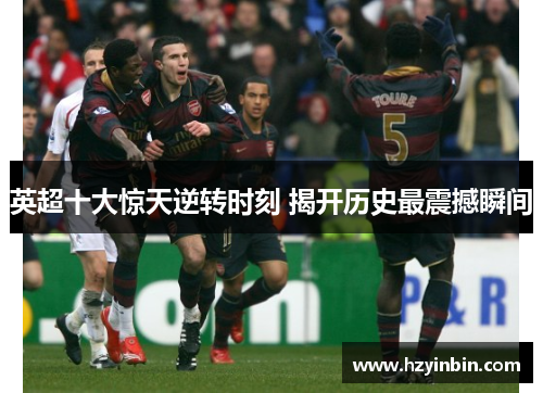 英超十大惊天逆转时刻 揭开历史最震撼瞬间