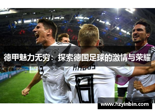 德甲魅力无穷：探索德国足球的激情与荣耀