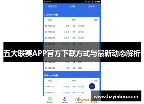 五大联赛APP官方下载方式与最新动态解析