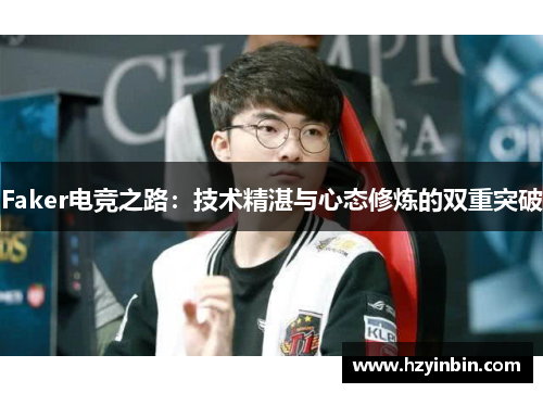 Faker电竞之路：技术精湛与心态修炼的双重突破