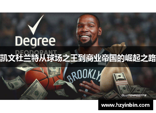 凯文杜兰特从球场之王到商业帝国的崛起之路