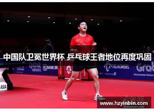 中国队卫冕世界杯 乒乓球王者地位再度巩固