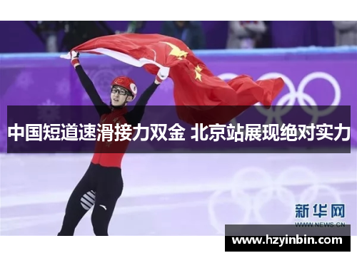 中国短道速滑接力双金 北京站展现绝对实力