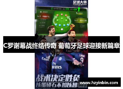 C罗谢幕战终结传奇 葡萄牙足球迎接新篇章