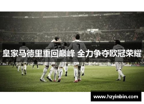 皇家马德里重回巅峰 全力争夺欧冠荣耀