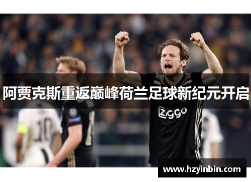 阿贾克斯重返巅峰荷兰足球新纪元开启