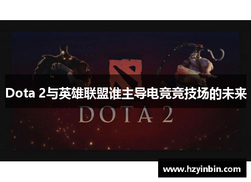 Dota 2与英雄联盟谁主导电竞竞技场的未来