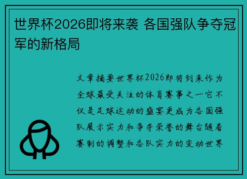 世界杯2026即将来袭 各国强队争夺冠军的新格局