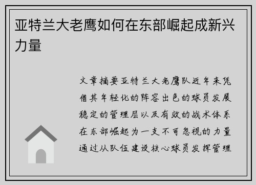 亚特兰大老鹰如何在东部崛起成新兴力量