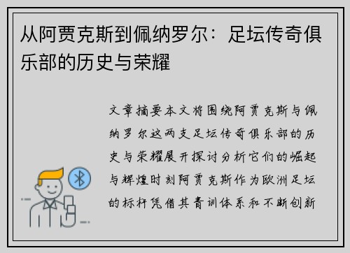 从阿贾克斯到佩纳罗尔：足坛传奇俱乐部的历史与荣耀