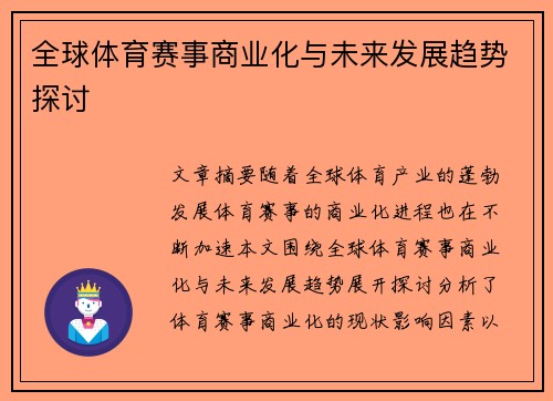 全球体育赛事商业化与未来发展趋势探讨