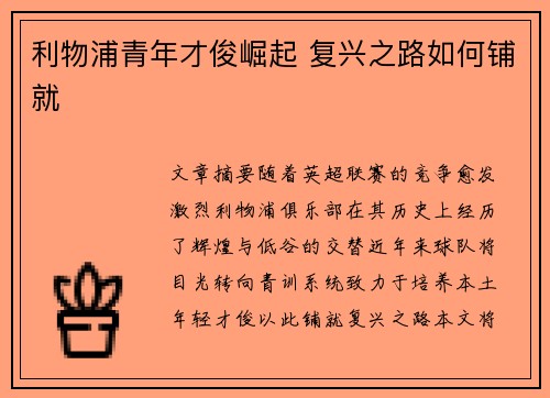 利物浦青年才俊崛起 复兴之路如何铺就