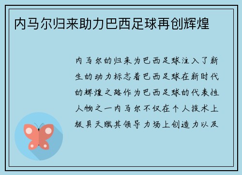 内马尔归来助力巴西足球再创辉煌