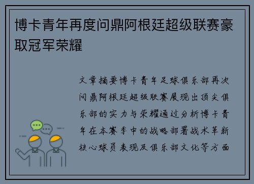 博卡青年再度问鼎阿根廷超级联赛豪取冠军荣耀