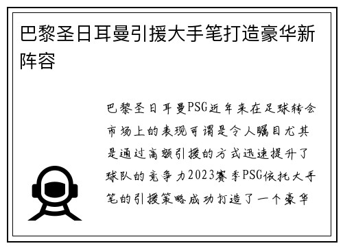 巴黎圣日耳曼引援大手笔打造豪华新阵容