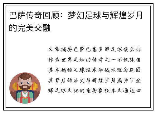 巴萨传奇回顾：梦幻足球与辉煌岁月的完美交融