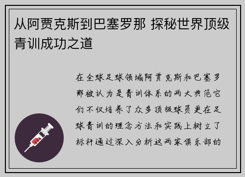 从阿贾克斯到巴塞罗那 探秘世界顶级青训成功之道