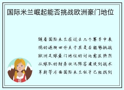 国际米兰崛起能否挑战欧洲豪门地位