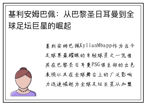 基利安姆巴佩：从巴黎圣日耳曼到全球足坛巨星的崛起