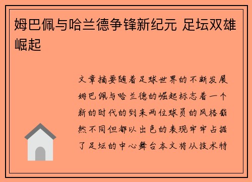 姆巴佩与哈兰德争锋新纪元 足坛双雄崛起