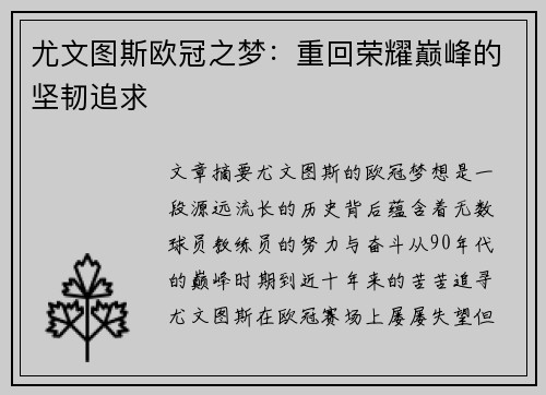 尤文图斯欧冠之梦：重回荣耀巅峰的坚韧追求