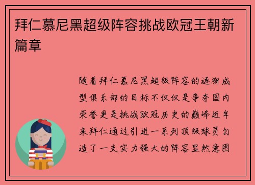 拜仁慕尼黑超级阵容挑战欧冠王朝新篇章