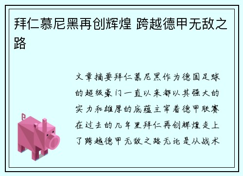 拜仁慕尼黑再创辉煌 跨越德甲无敌之路