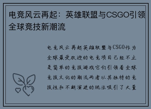 电竞风云再起：英雄联盟与CSGO引领全球竞技新潮流