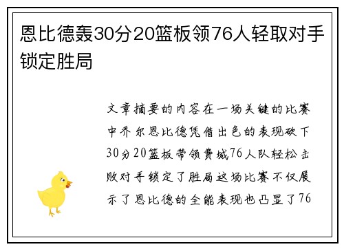 恩比德轰30分20篮板领76人轻取对手锁定胜局