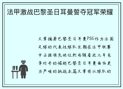 法甲激战巴黎圣日耳曼誓夺冠军荣耀