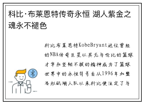 科比·布莱恩特传奇永恒 湖人紫金之魂永不褪色