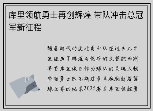 库里领航勇士再创辉煌 带队冲击总冠军新征程