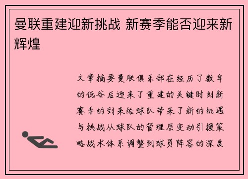 曼联重建迎新挑战 新赛季能否迎来新辉煌