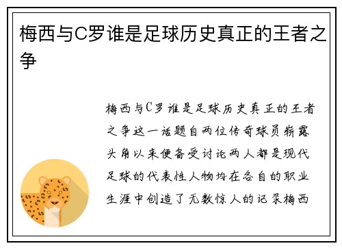 梅西与C罗谁是足球历史真正的王者之争