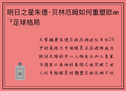 明日之星朱德·贝林厄姆如何重塑欧洲足球格局