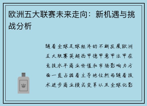 欧洲五大联赛未来走向：新机遇与挑战分析