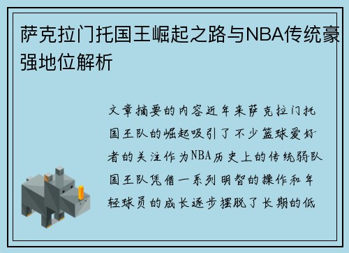 萨克拉门托国王崛起之路与NBA传统豪强地位解析