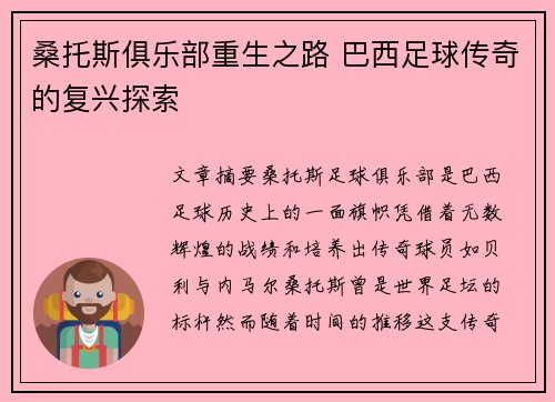 桑托斯俱乐部重生之路 巴西足球传奇的复兴探索