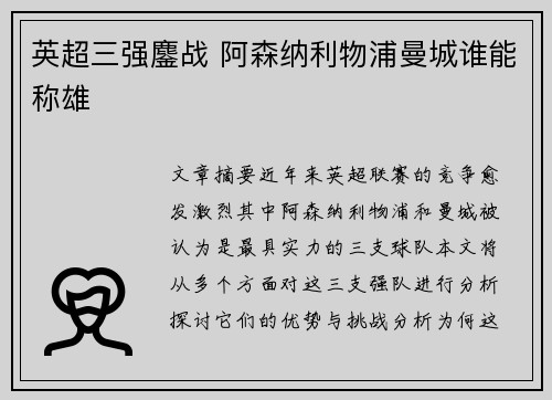 英超三强鏖战 阿森纳利物浦曼城谁能称雄
