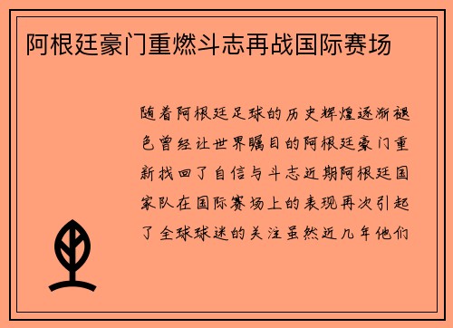阿根廷豪门重燃斗志再战国际赛场