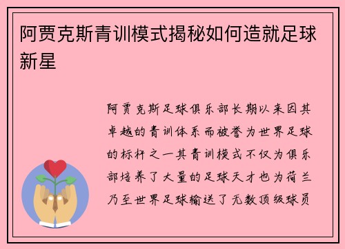 阿贾克斯青训模式揭秘如何造就足球新星
