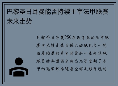 巴黎圣日耳曼能否持续主宰法甲联赛未来走势