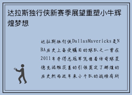 达拉斯独行侠新赛季展望重塑小牛辉煌梦想