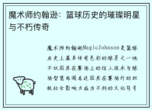 魔术师约翰逊：篮球历史的璀璨明星与不朽传奇