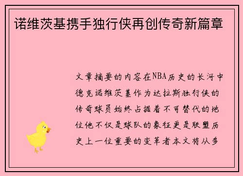 诺维茨基携手独行侠再创传奇新篇章